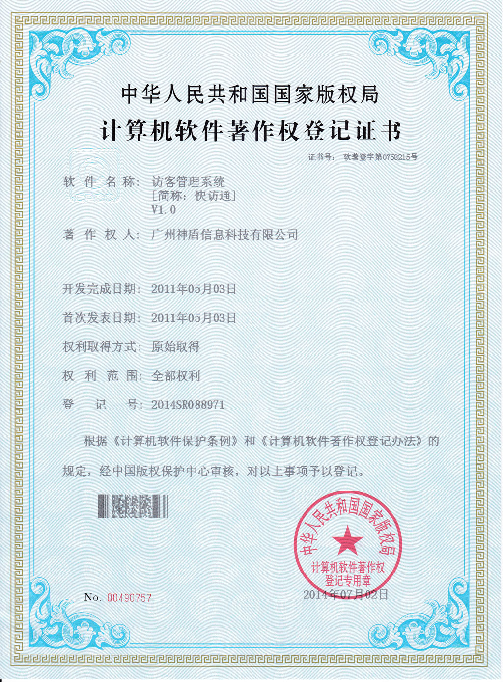 訪客系統(tǒng)軟件著作權證件，訪客機