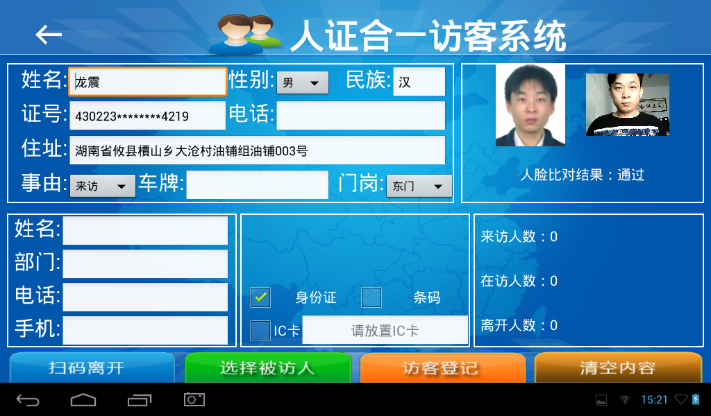 訪客機，訪客登記界面，支持讀身份證，人證合一，人臉比對，訪客單打印，會客單打印