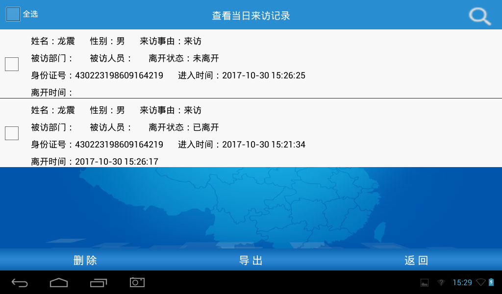 訪客機，訪客記錄查詢